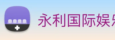 永利国际娱乐城 Logo